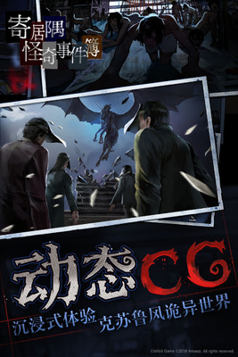 寄居隅怪奇事件簿手游截图3