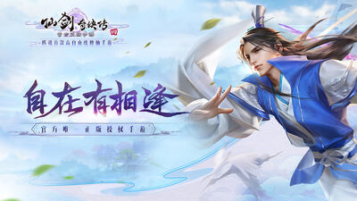 腾讯仙剑奇侠传四官方正版截图0
