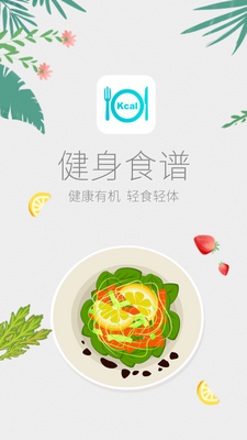 减肥食谱客户端截图5