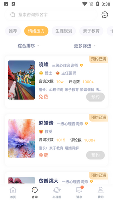 有爱心理咨询软件截图1