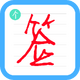 ����ǩ�����ʦapp5.4.3��׿��