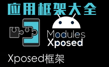 ��׿xposed�������-��root���-�������������