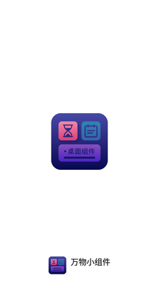 万物小组件app官方版截图4
