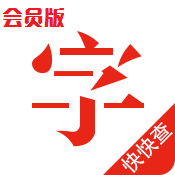 ���麺���ֵ��Ͼɰ�4.7.8 ��Ա��