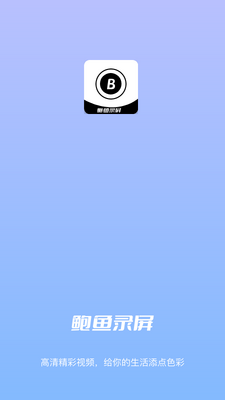 一品鲍鱼视频录制app截图1