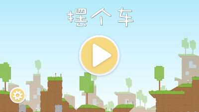 摆个车破解版截图3
