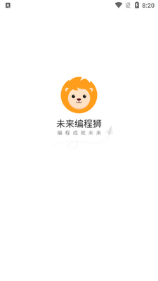 未来编程狮app官方版截图5