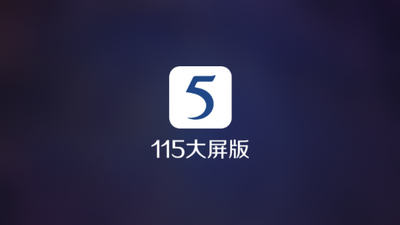 115���̴�����TV�ͻ��˽�ͼ0