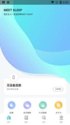 睡眠管理MEET SLEEP手机版截图4