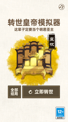 转世皇帝模拟器免广告版截图6