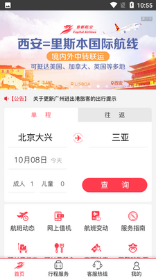 首都航空app截图1