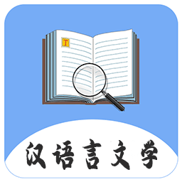 汉语言文学app