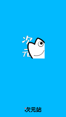 次元站app官方纯净版截图2