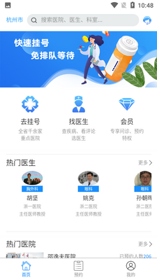 浙江预约挂号网app截图0