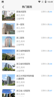 浙江预约挂号网app截图3