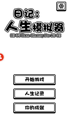日记人生模拟器截图3