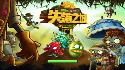 植物大战僵尸2失落之城高清版截图0