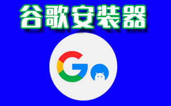 �ȸ����װ��-�ȸ�������һ����װ-google�׼���װ��