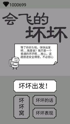 会飞的坏坏手游截图2