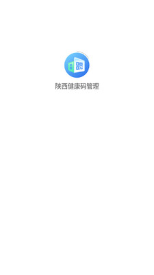陕西健康码管理APP截图3