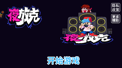 周末夜放克截图0
