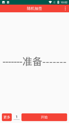 随机抽签截图3
