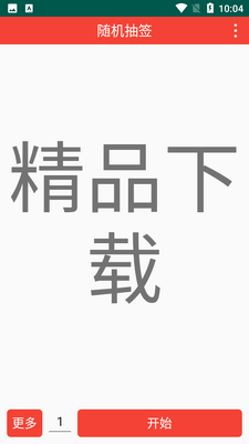 随机抽签截图1
