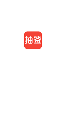 随机抽签截图4
