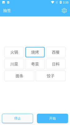 抽签器截图0