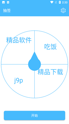 抽签器截图2