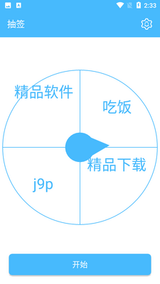 抽签器截图1