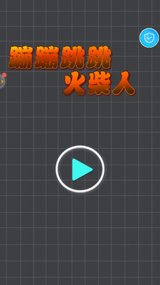 蹦蹦跳跳火柴人截图3