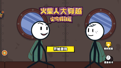 火柴人大穿越截图0