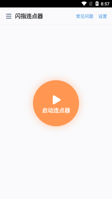 闪指连点器免费版截图5