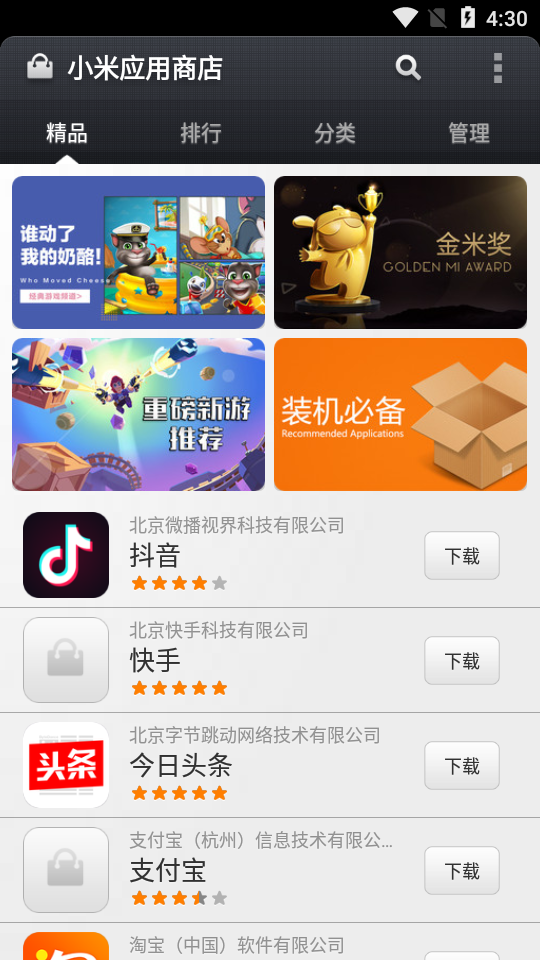 小米应用商店app官方正版截图0