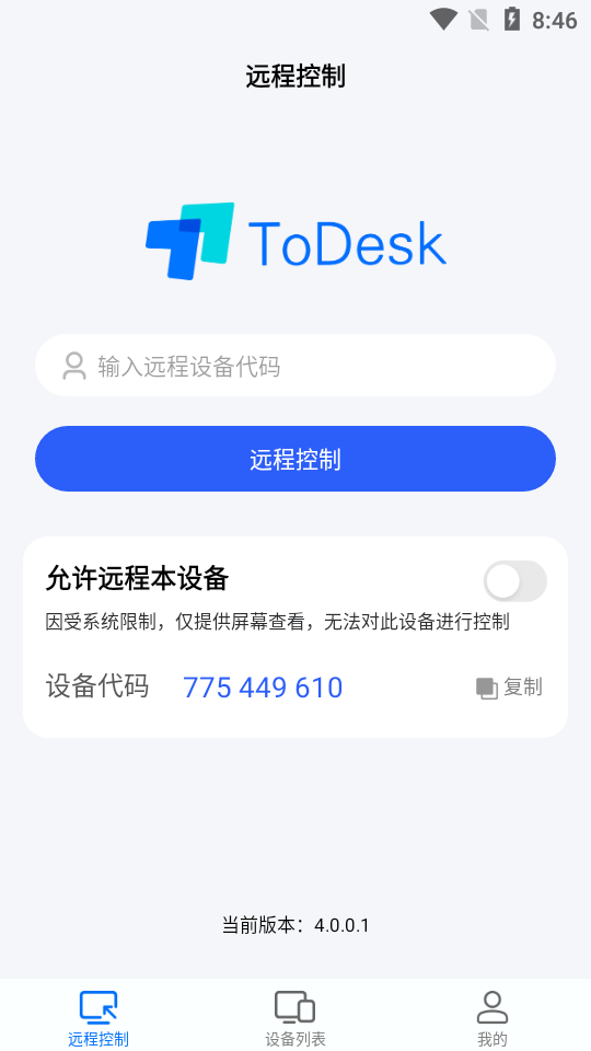 ToDesk远程软件app截图2