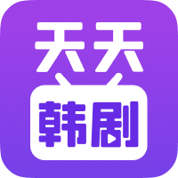 天天韩剧app1.0最新版
