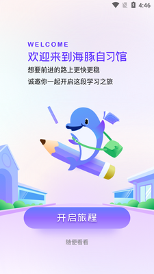 猿辅导海豚AI学app官方版截图2