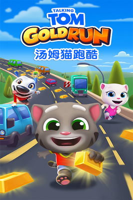 汤姆猫跑酷国际版截图4