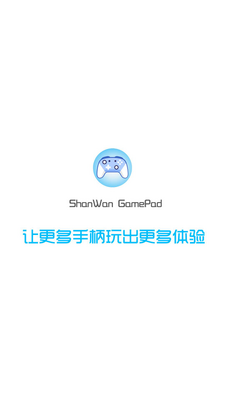 ShanWan Gamepad游戏手柄App截图1
