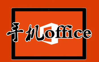 �ֻ�office����