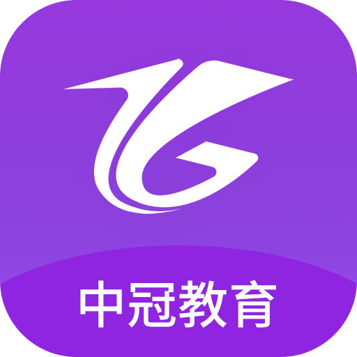 中冠教育app1.1.2最新版