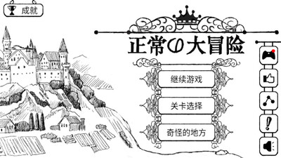 正常的大冒险截图0