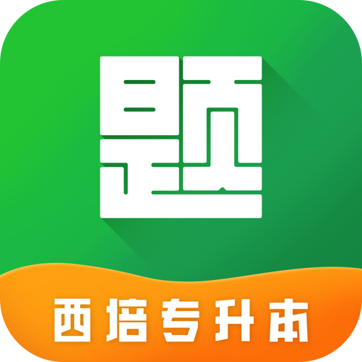 西培专升本题库app1.0.1最新版