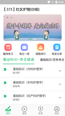 主管护师社区护理学app截图2