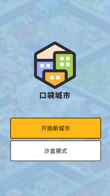 �ڴ��������ĸ߼���(Pocket City)��ͼ3