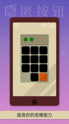 隐匿按钮Hidden Button解谜游戏截图1