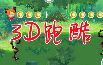3D�ܿ���Ϸ