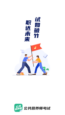 公共营养师考试聚题库app截图0