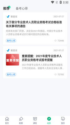 公共营养师考试聚题库app截图1
